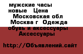 мужские часы  U-BOAT  новые › Цена ­ 20 000 - Московская обл., Москва г. Одежда, обувь и аксессуары » Аксессуары   